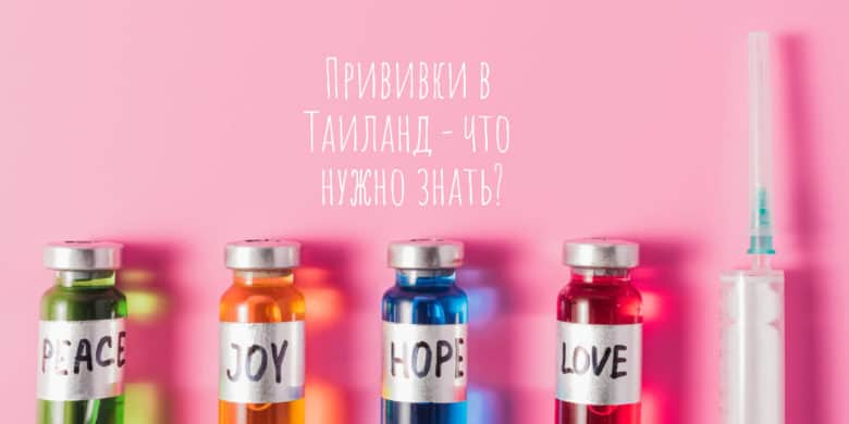 Прививки в Таиланд - что нужно знать